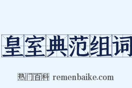 皇室典范组词是什么意思的图片